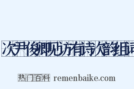 次尹俊卿见访有诗次韵组词是什么意思的图片